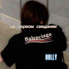 На первом свидании