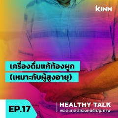 Healthy Talk EP.17 พอดแคสต์สำหรับคนรักสุขภาพ