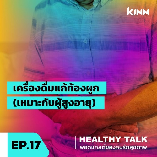Healthy Talk EP.17 พอดแคสต์สำหรับคนรักสุขภาพ