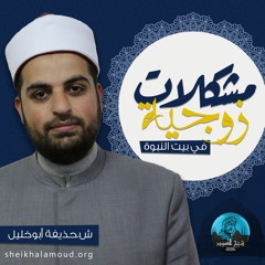 5م01 - مشكلات زوجية في بيت النبوة - خلاف في البيت النبوي في ضوء سورة التحريم من آية 1إلى