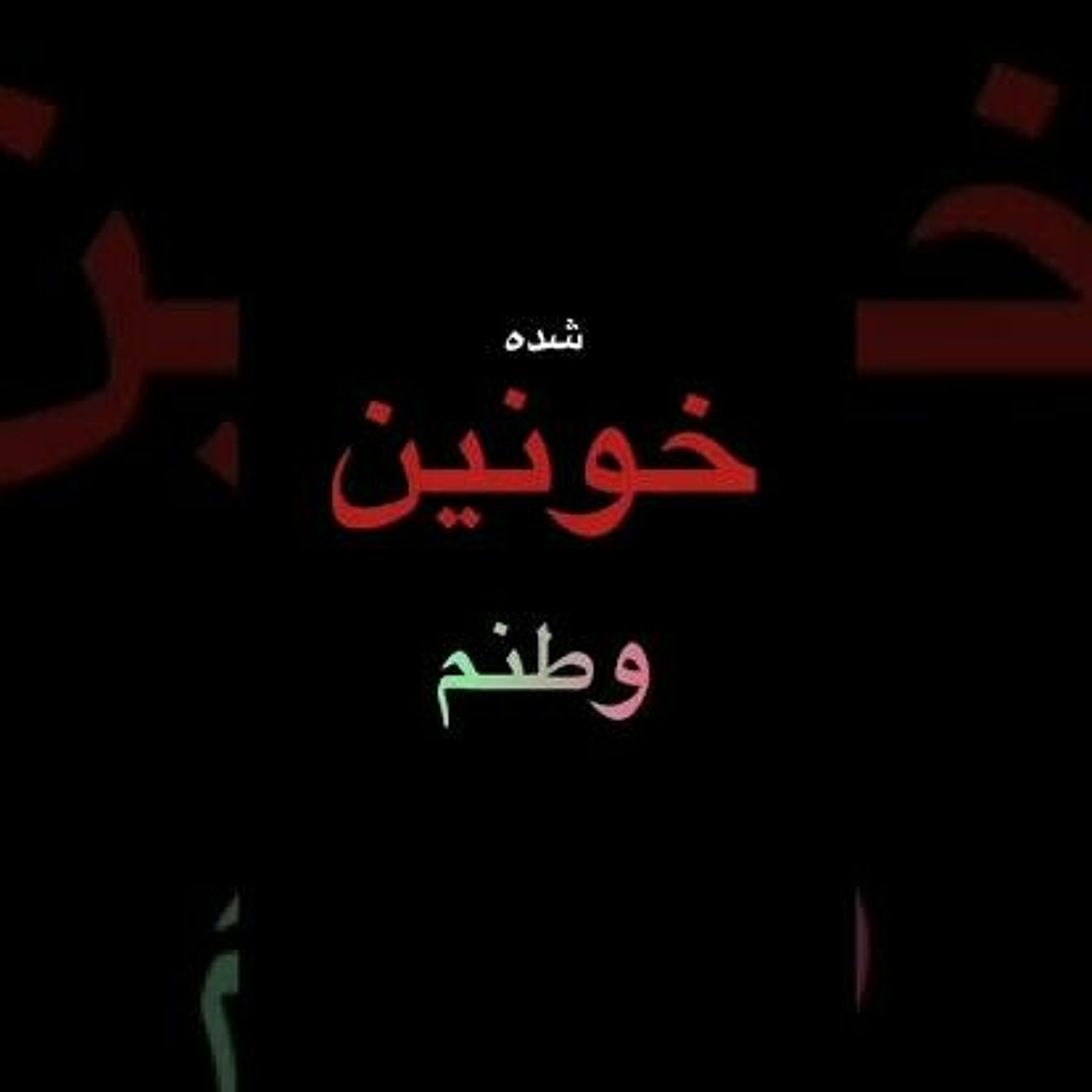 Stream مشت تو بر سر و سینه لگد تو بر تنم by Parisa Parsa | Listen ...