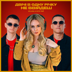 KOLABA & ЮЛІЯ РАЙ - Двічі в одну річку не ввійдеш
