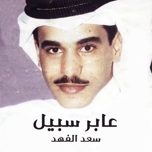 عابر سبيل|سعد الفهد