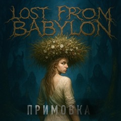 Примовка