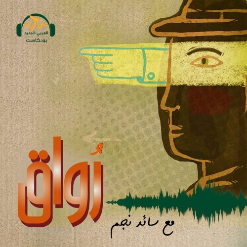 رواق | عصر الانحطاط... هل يطاول الأدب والفن؟ | سائد نجم