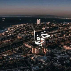 حيفا | نويل خرمان
