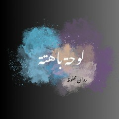 عتمة العلاقات