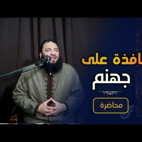 نافذة على جهنم .. د. حازم شومان