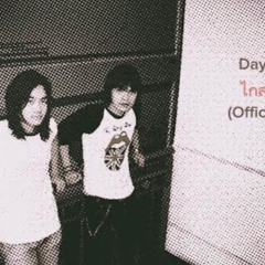 ไกลออกไป - Day Tripper (เพลงประกอบภาพยนตร์ “14อีกครั้ง”) |Official Audio| (96kHz Remastered) .mp3