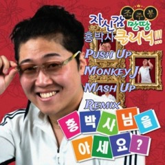 조주봉 - 홍박사님의 푸쉬업을 아세요? (Monkey J Mash up Remix)