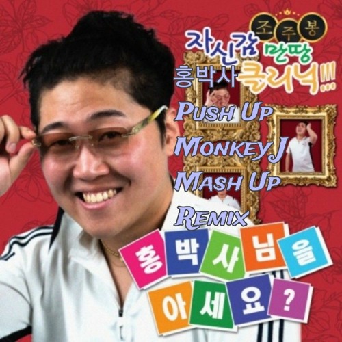 조주봉 - 홍박사님의 푸쉬업을 아세요? (Monkey J Mash up Remix)