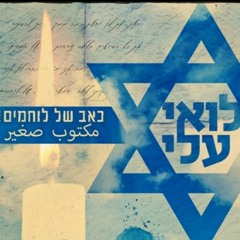 לואי_עלי_-_כאב_של_לוחמים_|_مكتوب_صغير(128k)