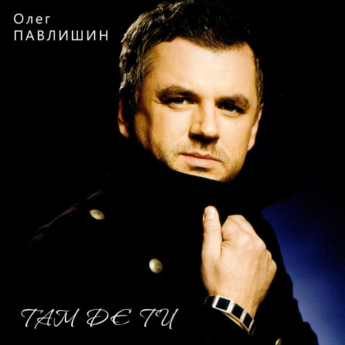 Stream Ти ніколи by Олег Павлишин | Listen online for free on SoundCloud