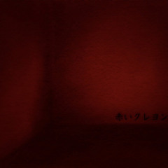 『赤いクレヨン』(Red crayon)