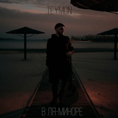 TEYMON - В Ля-миноре