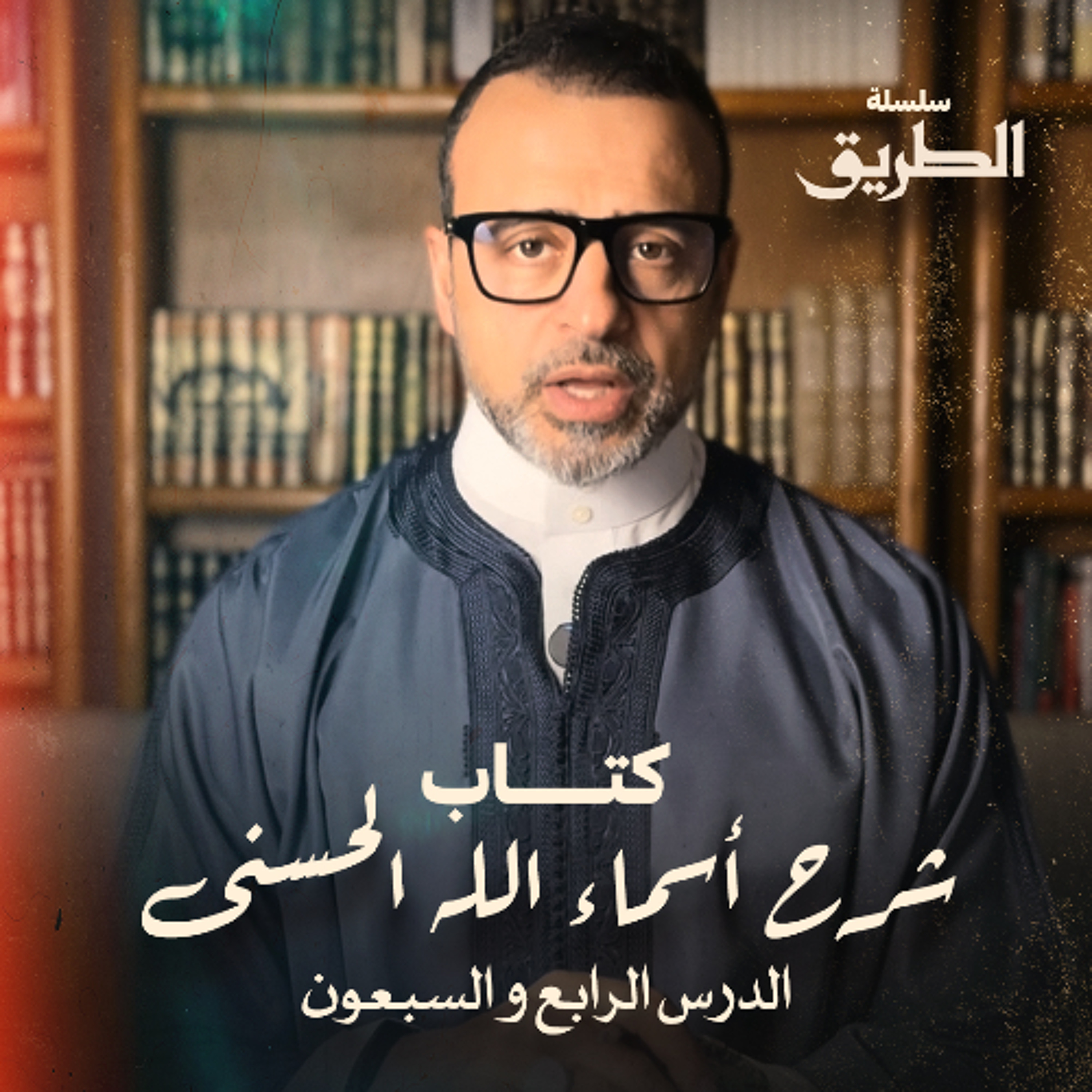 الدرس 74 - كتاب شرح أسماء الله الحسنى - مصطفى حسني