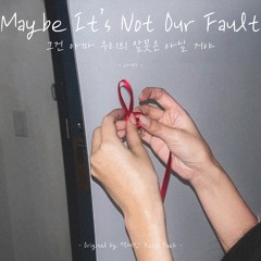 나띠 - 그건 아마 우리의 잘못은 아닐 거야