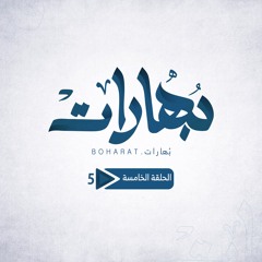 الغربة | خير البلاد ما حملك! - الجزء الثاني