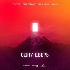 Одну дверь (feat. Скриптонит, MAKRAE, BMB Spacekid)