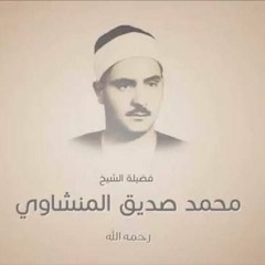 الروم الضحى الشرح الفاتحة والبقرة ¦ الشيخ محمد صديق المنشاوي  ¦