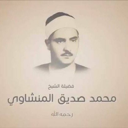 الروم الضحى الشرح الفاتحة والبقرة ¦ الشيخ محمد صديق المنشاوي  ¦