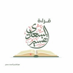 ١٦- (البقرة ١٢٦ - ١٣٦) - تفسير السعدي - الشيخ أمجد سمير