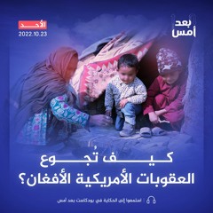 كيف تُجوع العقوبات الأمريكية الأفغان؟