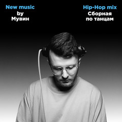 Muwin - Сборная по танцам 1
