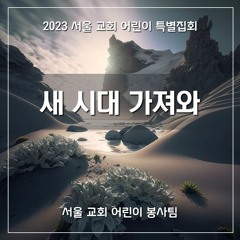 새 시대 가져오리( Usher the New Age)
