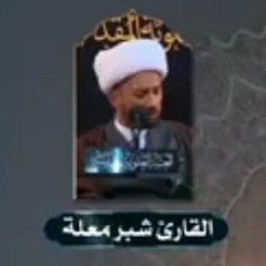 سورة يس المباركة الشيخ شبر معلة  طور اللامي  العراقي الحزين بطور شيخ القراء العراقيين مصطفى نامق