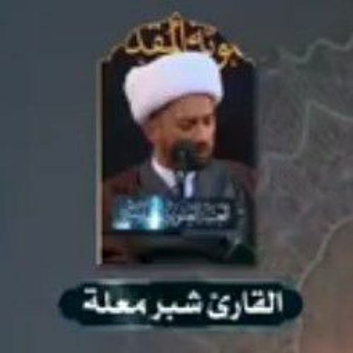 سورة يس المباركة الشيخ شبر معلة  طور اللامي  العراقي الحزين بطور شيخ القراء العراقيين مصطفى نامق