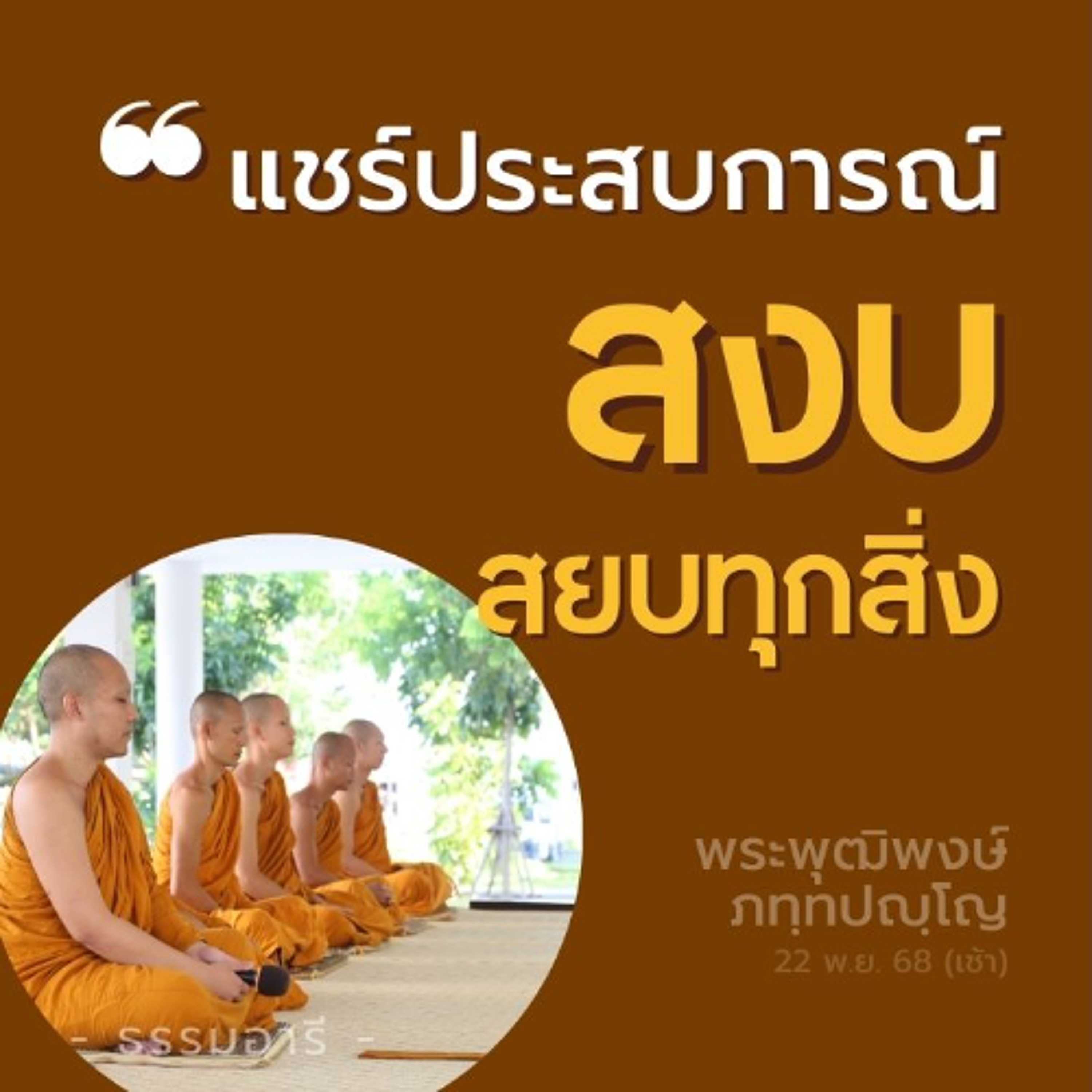 'สงบ' สยบทุกสิ่ง | พระพุฒิพงษ์ ภทฺทปญฺโญ | 22 พ.ย. 68 (เช้า)