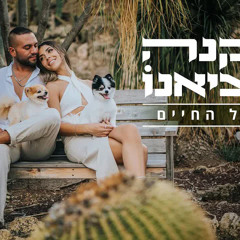 אלקנה מרציאנו - את לכל החיים