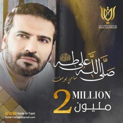 صلي الله على طه خير الخلق واحلاها.mp3