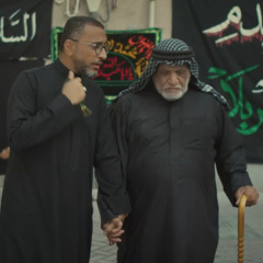 ربتنا عاشر _ عبدالأمير البلادي 1446 هـ - 2024 م