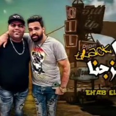 اغنية اللي صرفنا علي مزجنا محمد رضا و ايهاب البوب - توزيع محى محمود - مهرجانات 2022