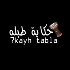7ekayey Tapla  غناء  الچو. حكاية طبله  eljo