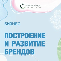 40. Дискуссия: Профессиональная косметика в рознице