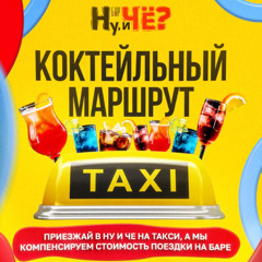 Ну и Че 2