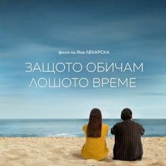 Защото обичам лошото време (2024) Филми онлайн бг аудио гледайте HD филми Online