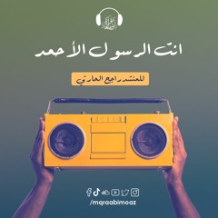 انت الرسول الآحمد للمنشد راجح الحارثي