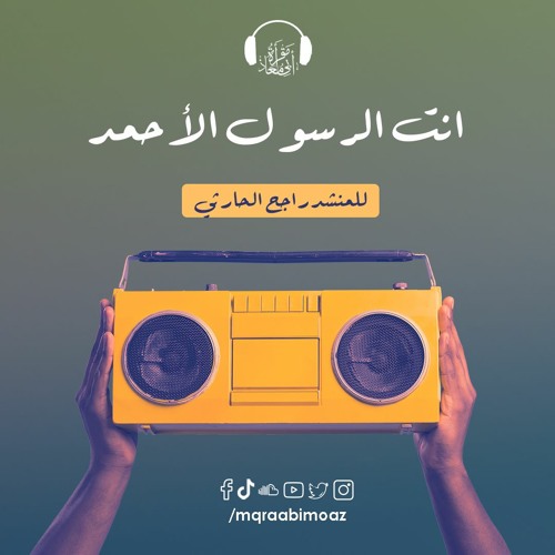 انت الرسول الآحمد للمنشد راجح الحارثي
