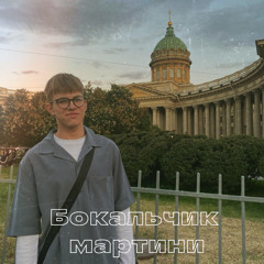 Бокальчик мартини (Speed Up)