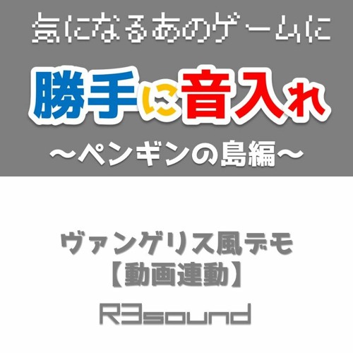 ヴァンゲリス風デモ 気になるあのゲームに勝手に音入れ 動画連動 By R3sounds Nobuhiko Isa