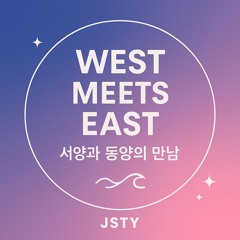 서양과 동양의 만남 West Meets East