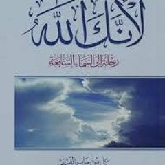 كتاب لأنك الله - المكتبة الصوتية في مكتبة الشامل الرقمية