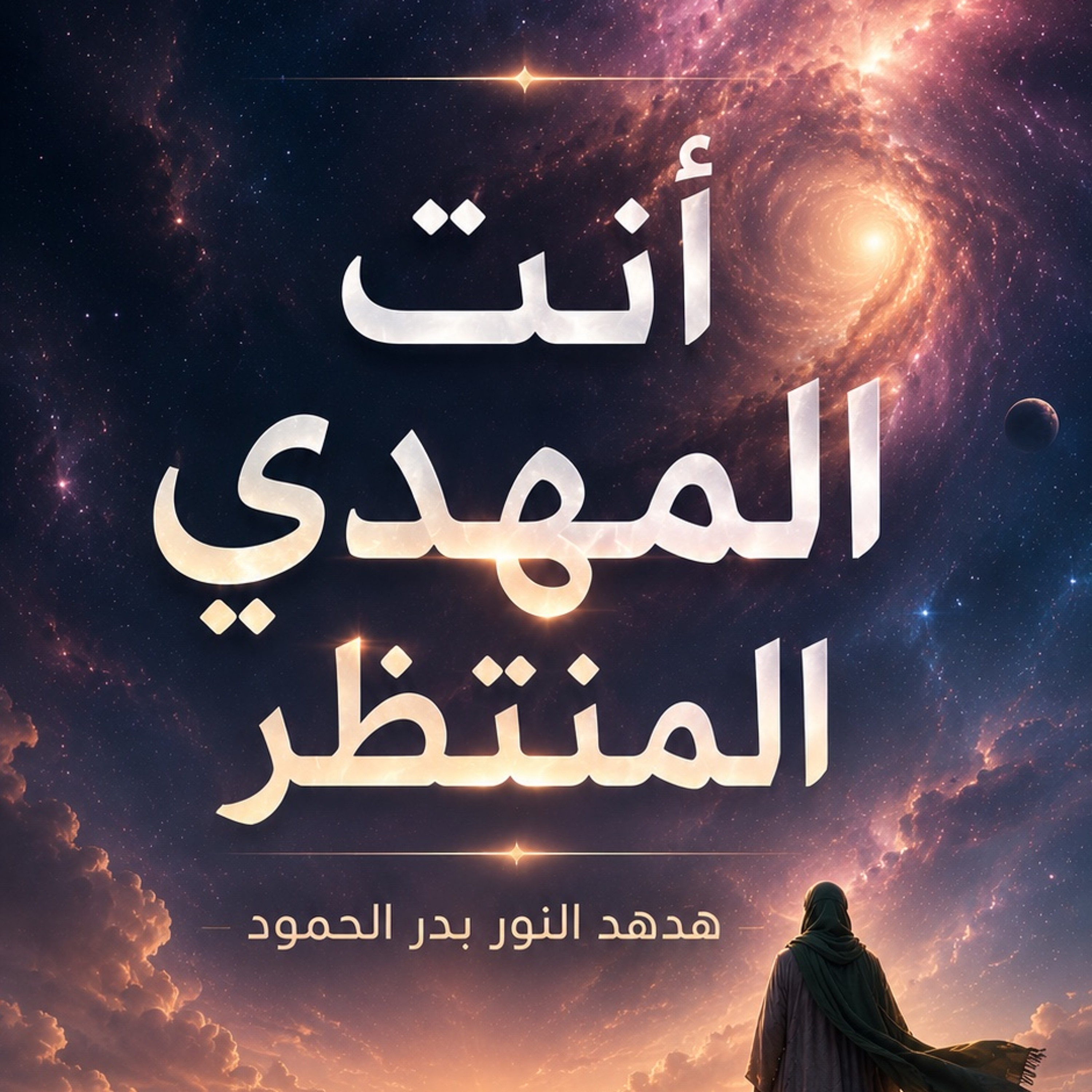 أنت المهدي المنتظر 🪽💫