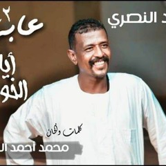 النصري _ ايامي الخوالي