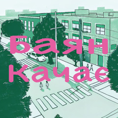 Баян Качає
