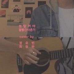 볼빨간사춘기 (Bolbbalgan4) - 썸 탈꺼야 (Some) cover by 유빈 X 정완 (male ver.)